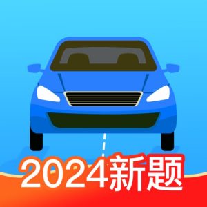 驾照考试必备资料合集大揭秘-搜学帮