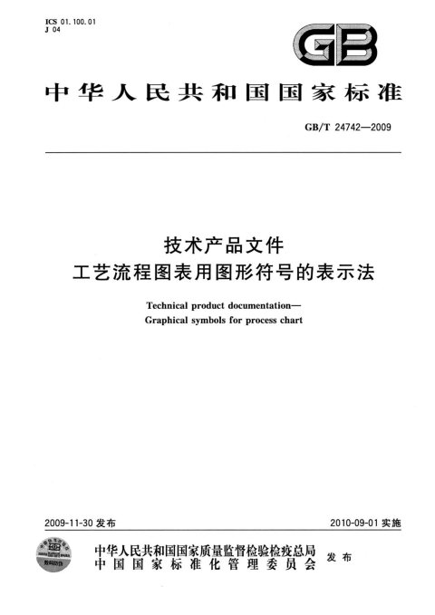 GB/T 24742-2009 技术产品文件 工艺流程图表用图形符号的表示法