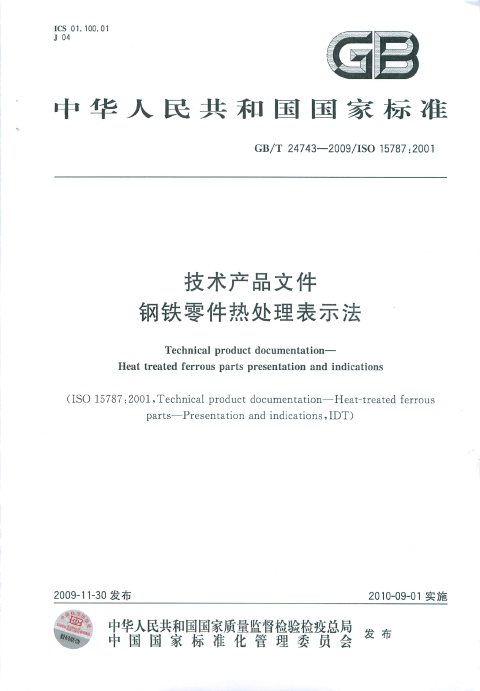 GB/T 24743-2009 技术产品文件 钢铁零件热处理表示法