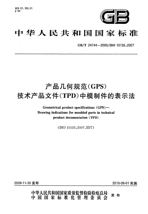 GB/T 24744-2009 产品几何规范(GPS) 技术产品文件(TPD)中模制件的表示法