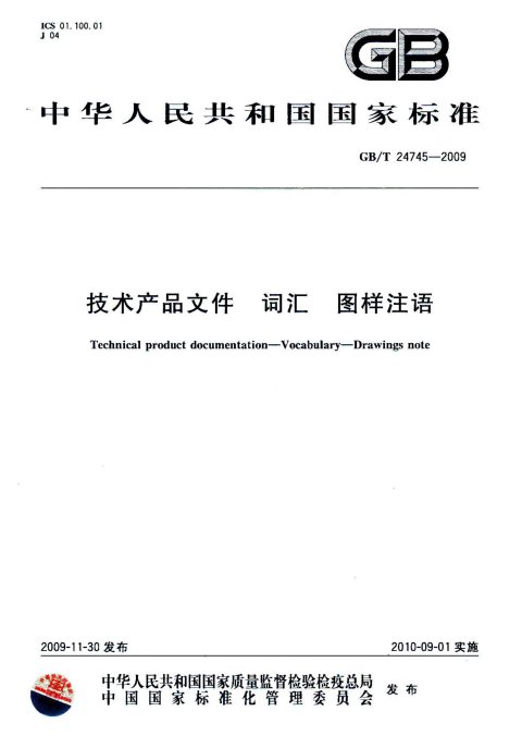 GB/T 24745-2009 技术产品文件 词汇 图样注语