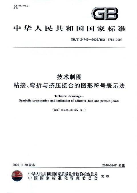 GB/T 24746-2009 技术制图 粘接、弯折与挤压接合的图形符号表示法