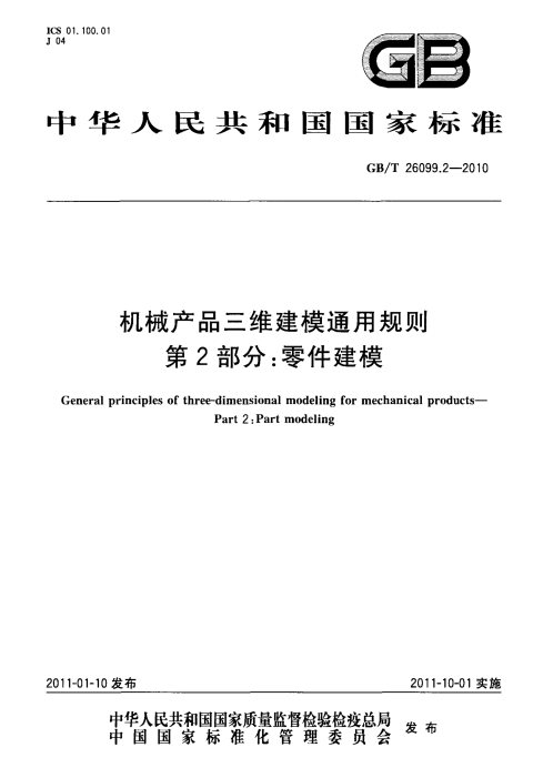GB/T 26099.2-2010 机械产品三维建模通用规则 第2部分：零件建模