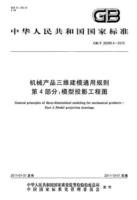 GB/T 26099.4-2010 机械产品三维建模通用规则 第4部分:模型投影工程图