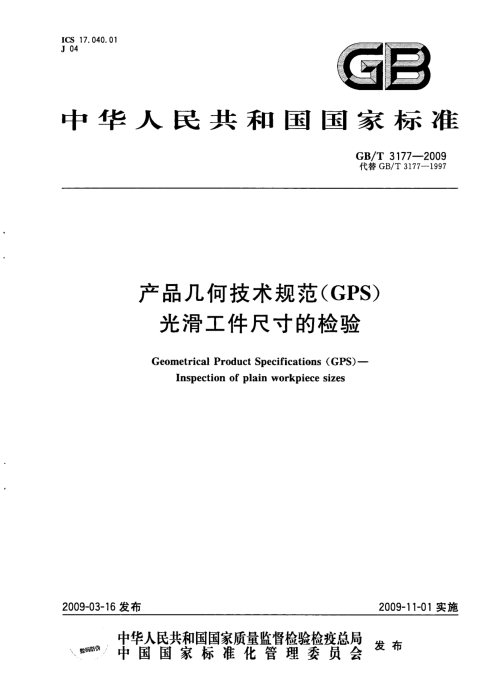 GB/T 3177-2009 产品几何技术规范(GPS) 光滑工件尺寸的检验