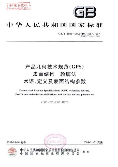 GB/T 3505-2009 产品几何技术规范(GPS) 表面结构 轮廓法 术语、定义及表面结构参数