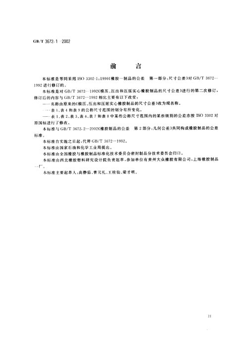 GB/T 3672.1-2002 橡胶制品的公差 第1部分：尺寸公差