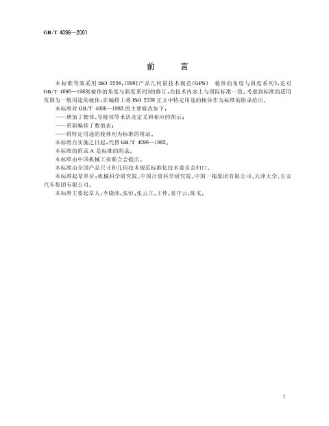 GB/T 4096-2001 产品几何量技术规范(GPS)棱体的角度与斜度系列