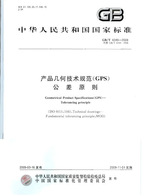 GB/T 4249-2009 产品几何技术规范(GPS) 公差原则