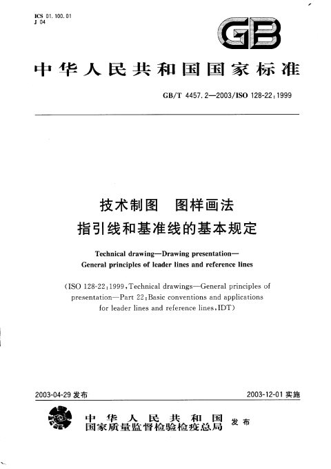 GB/T 4457.2-2003 技术制图 图样画法 指引线和基准线的基本规定