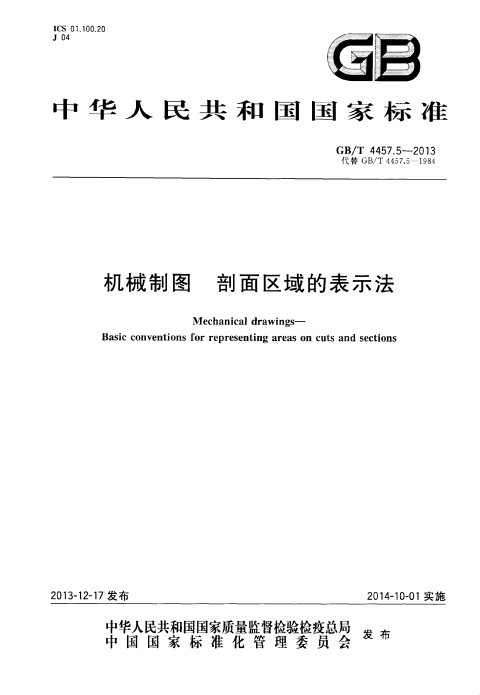 GB/T 4457.5-2013 机械制图 剖面区域的表示法