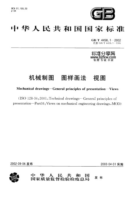 GB/T 4458.1-2002 机械制图 图样画法 视图