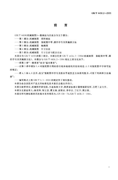 GB/T 4458.2-2003 机械制图 装配图中零、部件序号及其编排方法