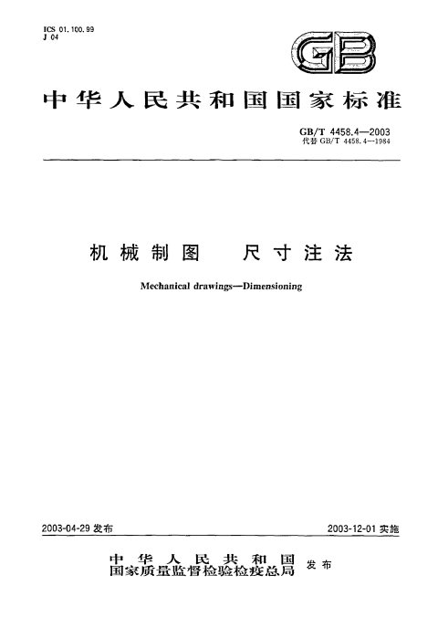 GB/T 4458.4-2003 机械制图 尺寸注法