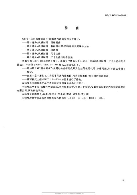 GB/T 4458.5-2003 机械制图 尺寸公差与配合注法