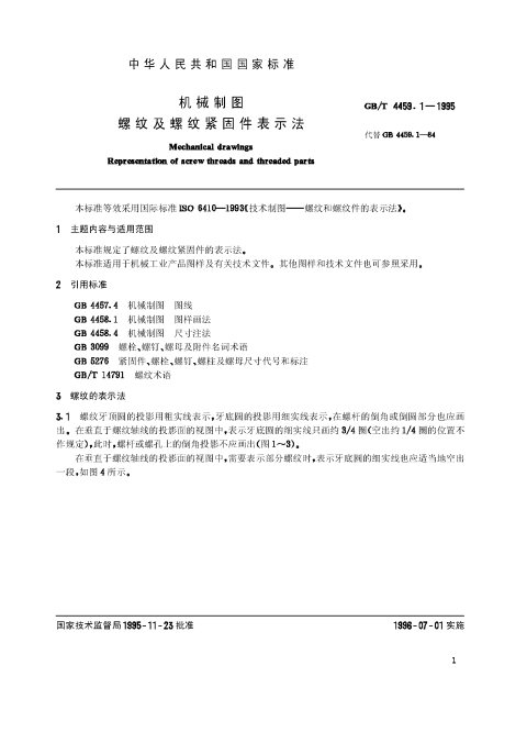 GB/T 4459.1-1995 机械制图 螺纹及螺纹紧固件表示法