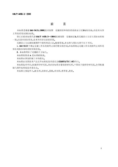 GB/T 4459.3-2000 机械制图 花键表示法