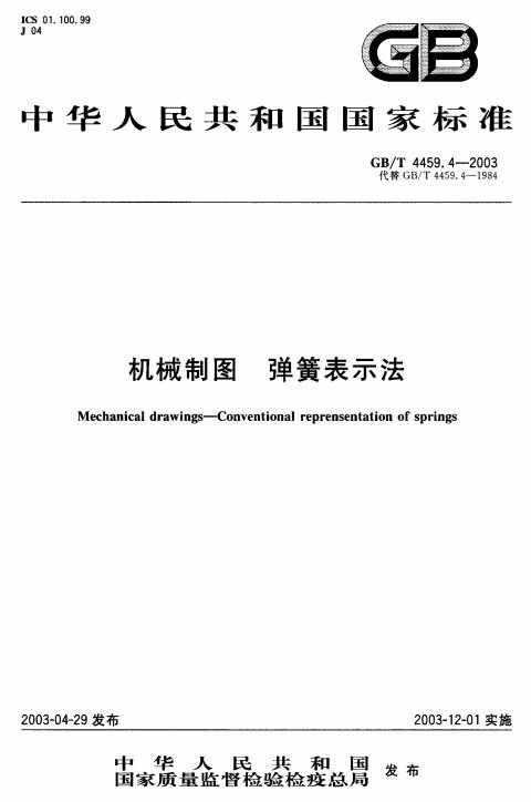 GB/T 4459.4-2003 机械制图 弹簧表示法