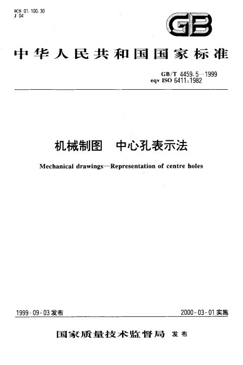 GB/T 4459.5-1999 机械制图 中心孔表示法