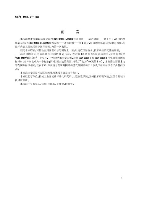GB/T 4459.6-1996 机械制图 动密封圈表示法
