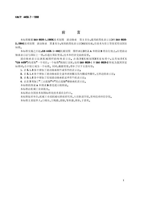 GB/T 4459.7-1998 机械制图 滚动轴承表示法