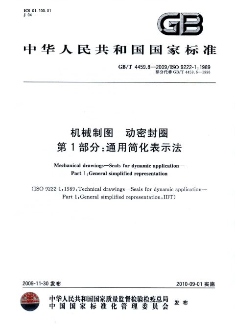 GB/T 4459.8-2009 机械制图 动密封圈 第1部分：通用简化表示法