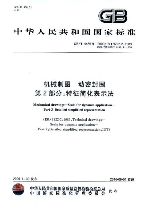 GB/T 4459.9-2009 机械制图 动密封圈 第2部分:特征简化表示法