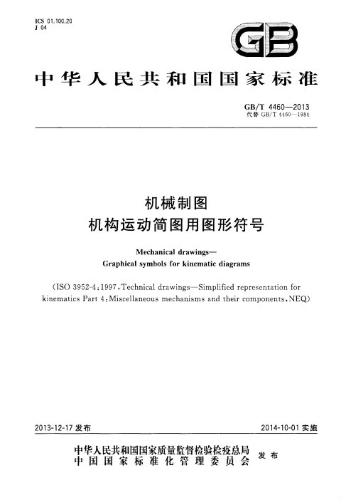 GB/T 4460-2013 机械制图 机构运动简图用图形符号