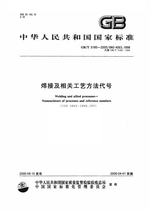 GB/T 5185-2005 焊接及相关工艺方法代号