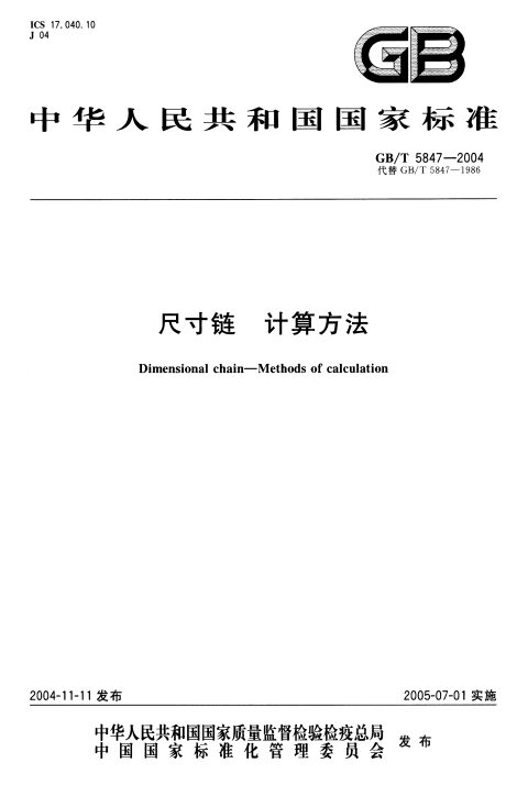 GB/T 5847-2004 尺寸链计算方法