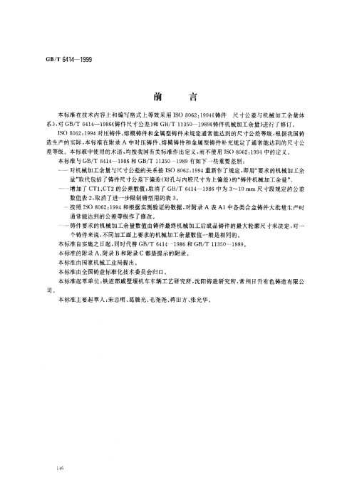 GB/T 6414-1999 铸件 尺寸公差与机械加工余量