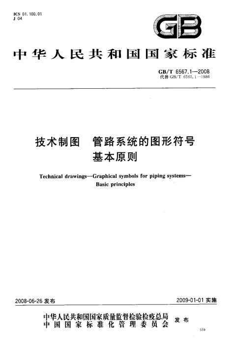 GB/T 6567.1-2008 技术制图 管路系统的图形符号 基本原则