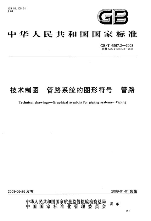 GB/T 6567.2-2008 技术制图 管路系统的图形符号 管路