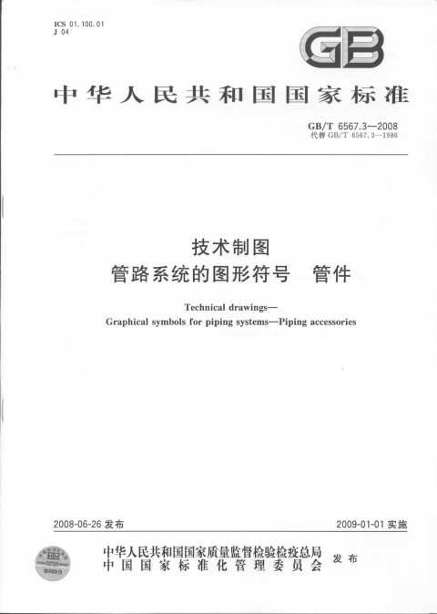 GB/T 6567.3-2008 技术制图 管路系统的图形符号 管件