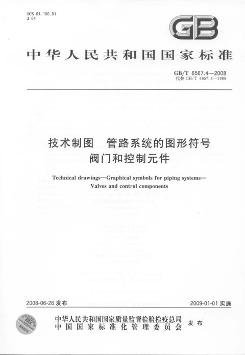 GB/T 6567.4-2008 技术制图 管路系统的图形符号 阀门和控制元件