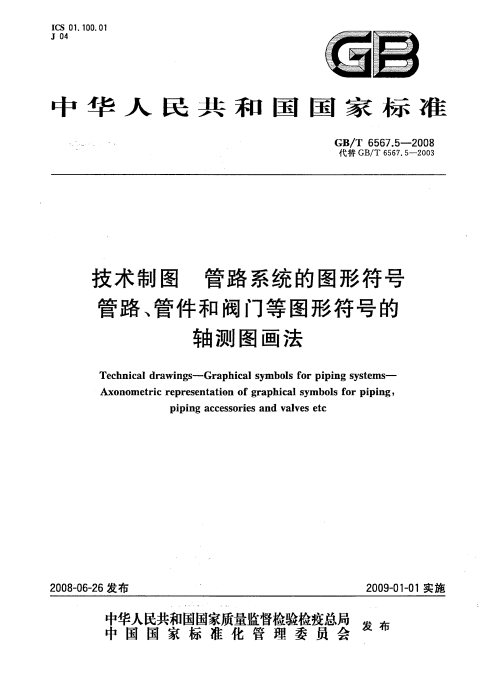 GB/T 6567.5-2008 技术制图 管路系统的图形符号 管路、管件和阀门等图形符号的轴测图画法