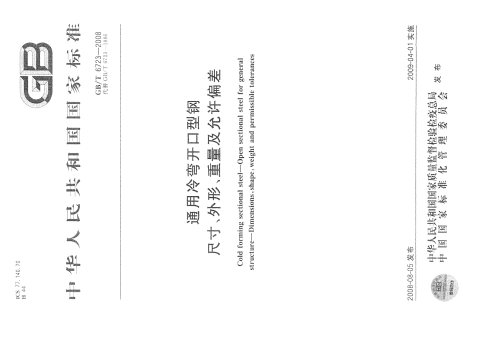 GB/T 6723-2008 通用冷弯开口型钢尺寸、外形、重量及允许偏差