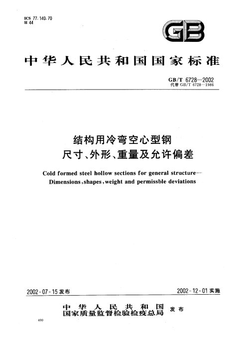 GB/T 6728-2002 结构用冷弯空心型钢尺寸、外形、重量及允许偏差