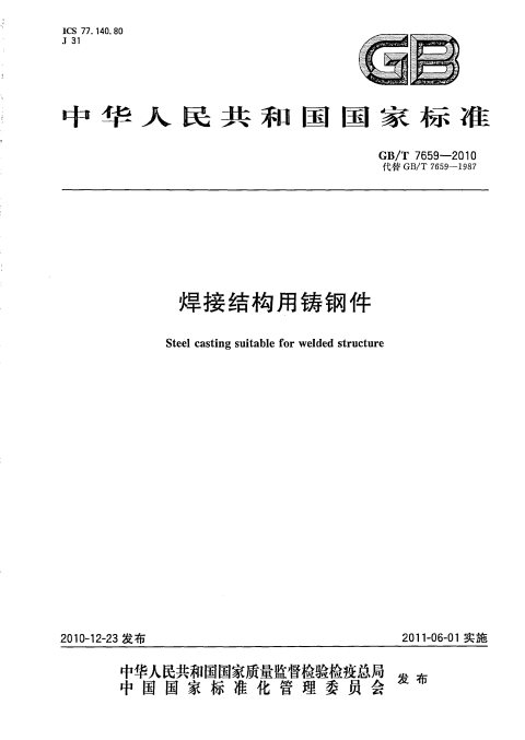 GB/T 7659-2010 焊接结构用铸钢件
