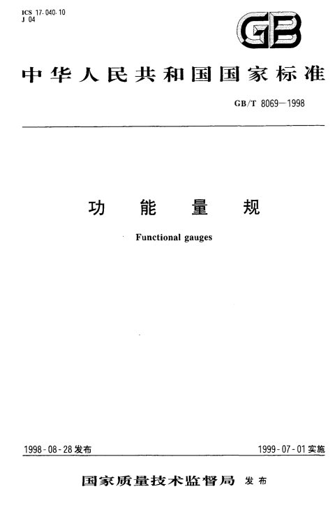 GB/T 8069-1998 功能量规