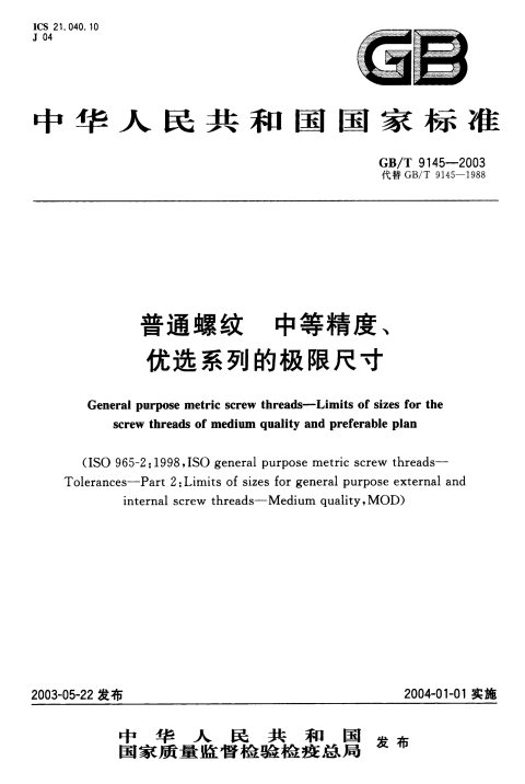 GB/T 9145-2003 普通螺纹 中等精度、优选系列的极限尺寸