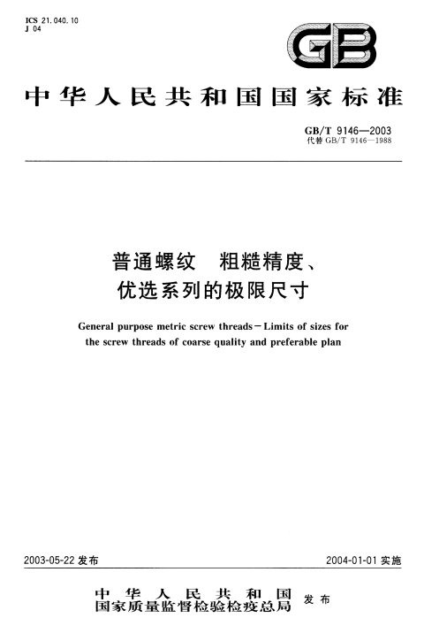 GB/T 9146-2003 普通螺纹 粗糙精度、优选系列的极限尺寸