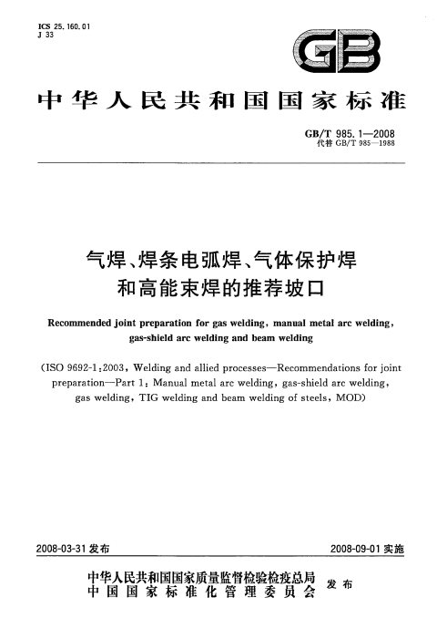GB/T 985.1-2008 气焊、焊条电弧焊、气体保护焊和高能束焊的推荐坡口