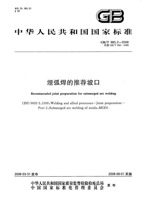 GB/T 985.2-2008 埋弧焊的推荐坡口