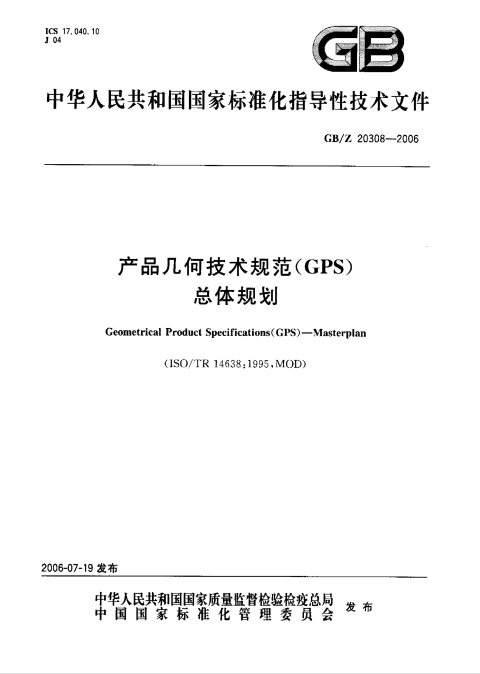 GB/Z 20308-2006 产品几何技术规范(GPS) 总体规划
