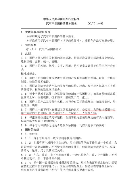 QC/T 1-1992 汽车产品图样的基本要求