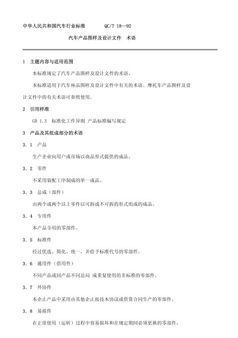 QC/T 18-1992 汽车产品图样及设计文件术语