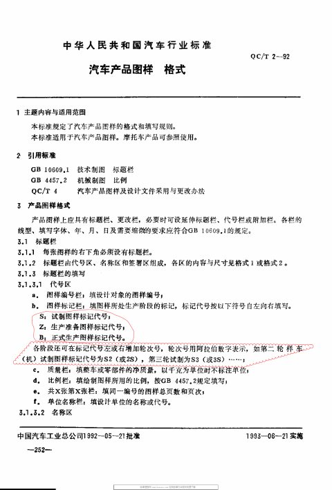 QC/T 2-1992 汽车产品图样格式