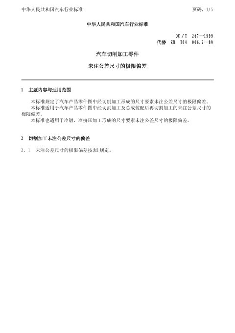 QC/T 267-1999 汽车切削加工零件 未注公差尺寸的极限偏差