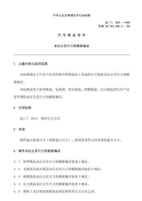 QC/T 269-1999 汽车铸造零件 未注公差尺寸的极限偏差